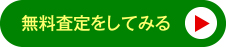 無料査定をしてみる