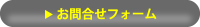 お問合せフォーム