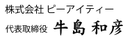 株式会社 ピーアイティー:代表取締役 牛島 和彦