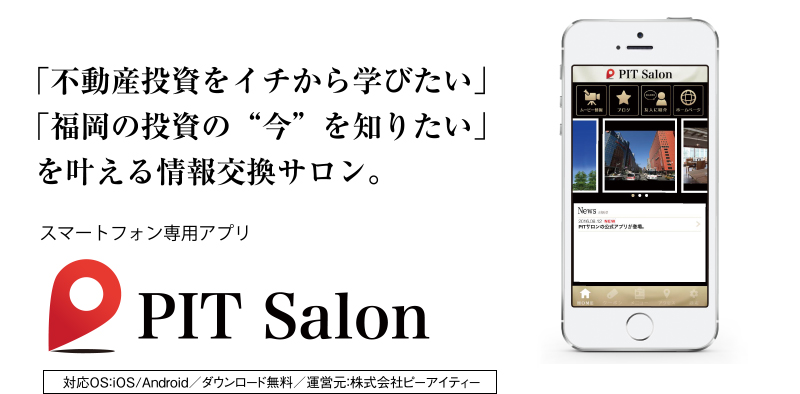 「不動産投資をイチから学びたい」「福岡の投資の“今”を知りたい」を叶える情報交換サロン。