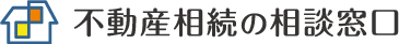 相続不動産の窓口